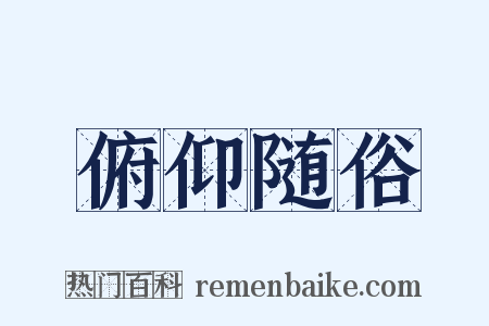 俯仰随俗是什么意思的图片
